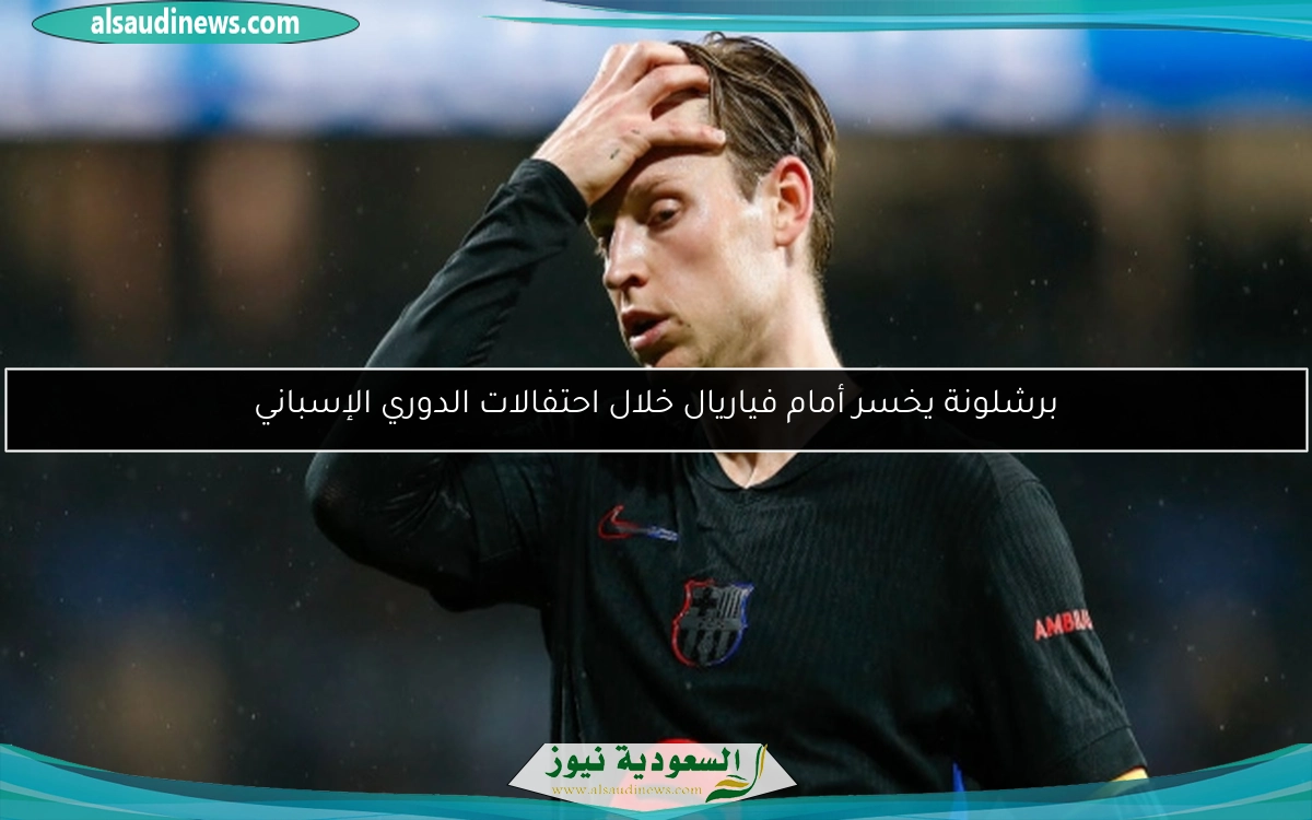 برشلونة يخسر أمام فياريال خلال احتفالات الدوري الإسباني
