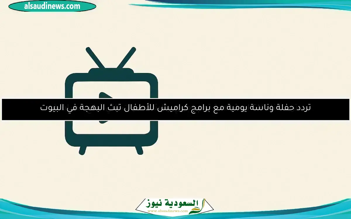 تردد حفلة وناسة يومية مع برامج كراميش للأطفال تبث البهجة في البيوت