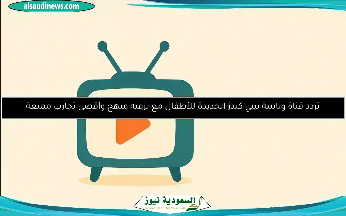 تردد برنامج ميكي كيدز 2025 بحكاية خرافية للأطفال والفرحة مستمرة