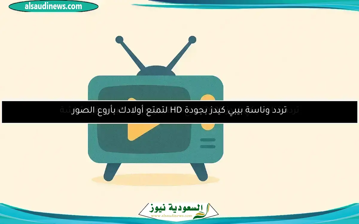 تردد قناة وناسة بيبي كيدز الجديدة يشعل الأجواء احتفاليًا