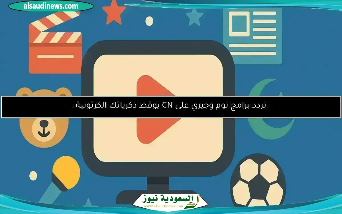 تردد قناة CN بالعربية هتسهر معاها للصبح من جديد
