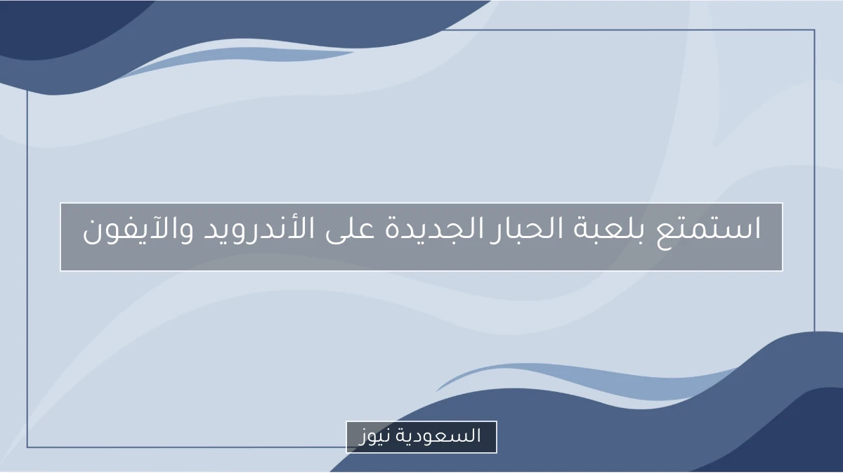 استمتع بلعبة الحبار الجديدة على الأندرويد والآيفون