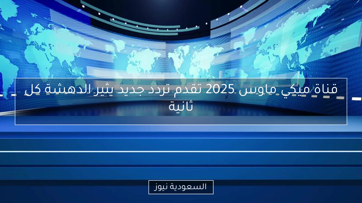 قناة ميكي ماوس 2025 تقدم تردد جديد يثير الدهشة كل ثانية