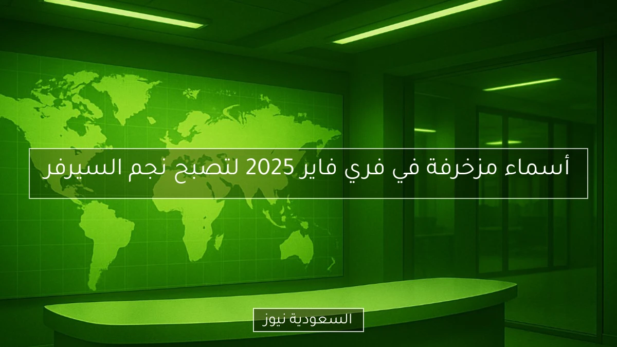 أسماء مزخرفة في فري فاير 2025 لتصبح نجم السيرفر