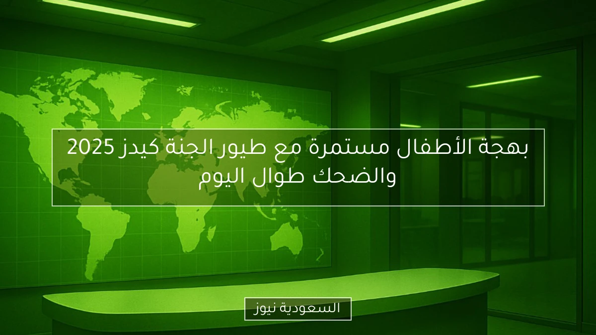بهجة الأطفال مستمرة مع طيور الجنة كيدز 2025 والضحك طوال اليوم