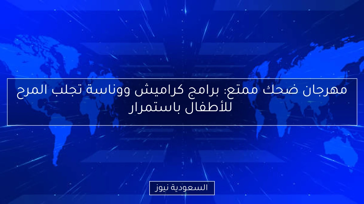 مهرجان ضحك ممتع: برامج كراميش ووناسة تجلب المرح للأطفال باستمرار