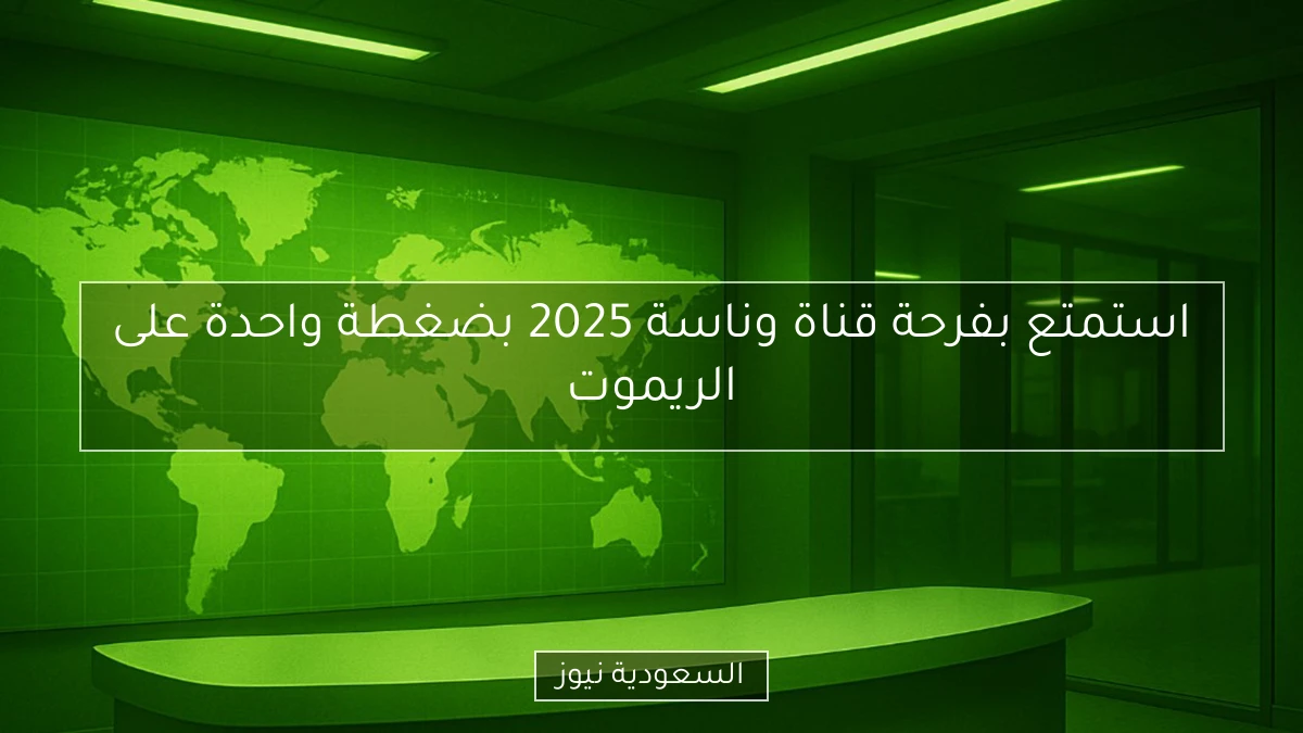 استمتع بفرحة قناة وناسة 2025 بضغطة واحدة على الريموت