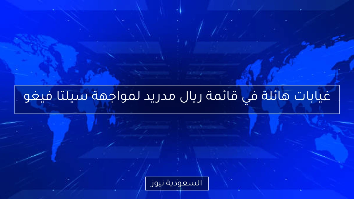 غيابات هائلة في قائمة ريال مدريد لمواجهة سيلتا فيغو