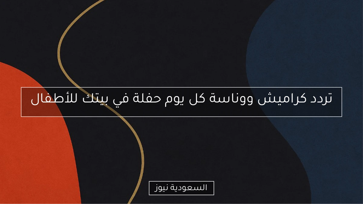 تردد كراميش ووناسة كل يوم حفلة في بيتك للأطفال