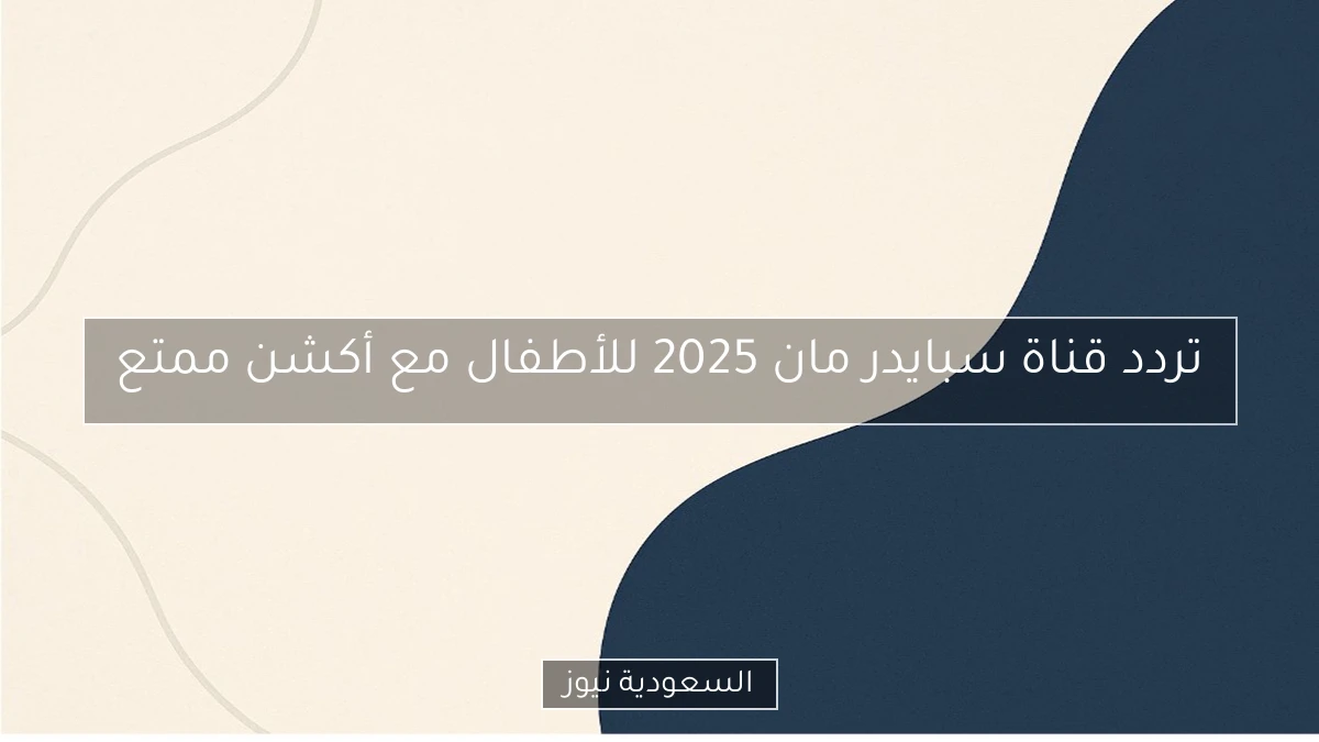تردد قناة سبايدر مان 2025 للأطفال مع أكشن ممتع