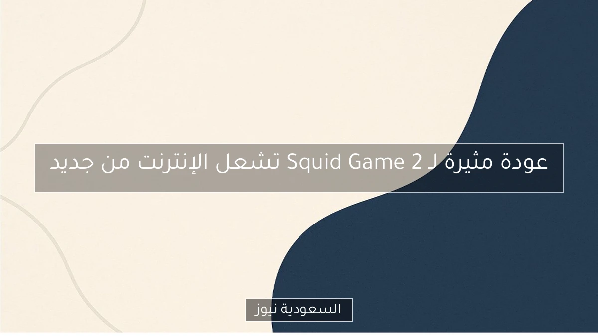 عودة مثيرة لـ Squid Game 2 تشعل الإنترنت من جديد