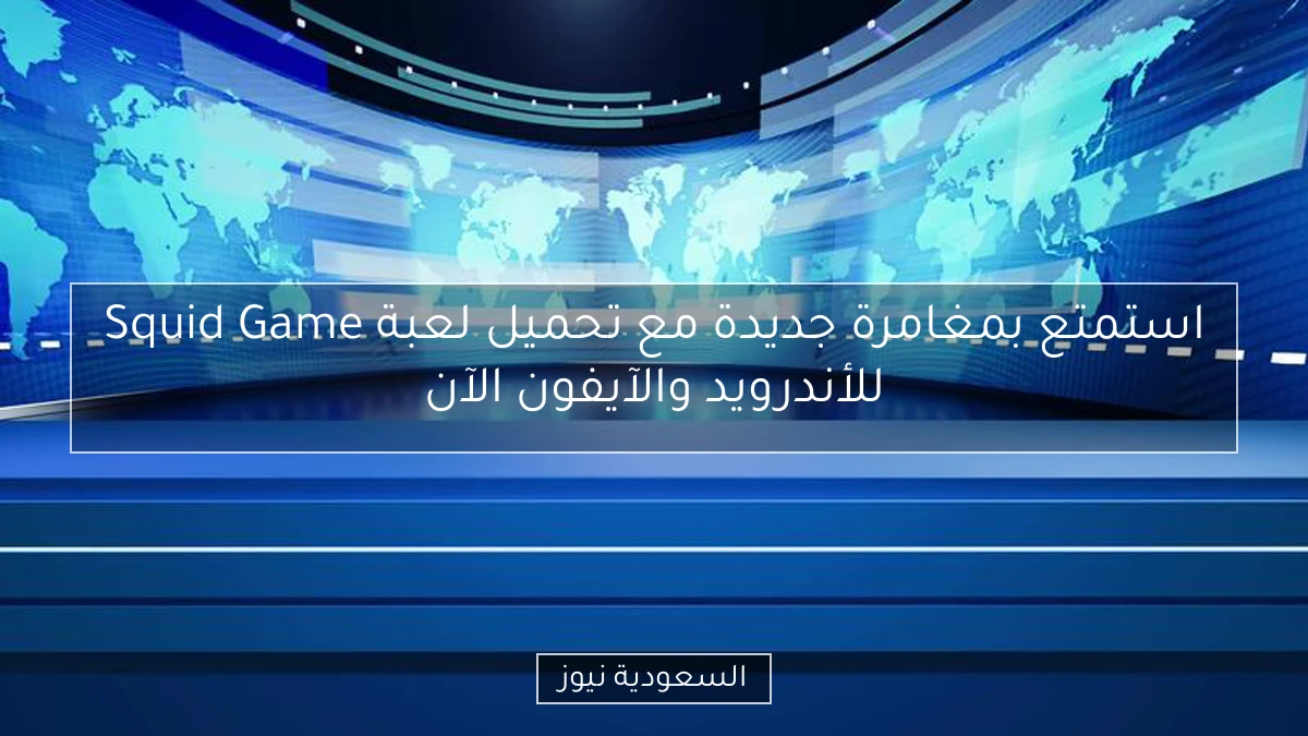 استمتع بمغامرة جديدة مع تحميل لعبة Squid Game للأندرويد والآيفون الآن