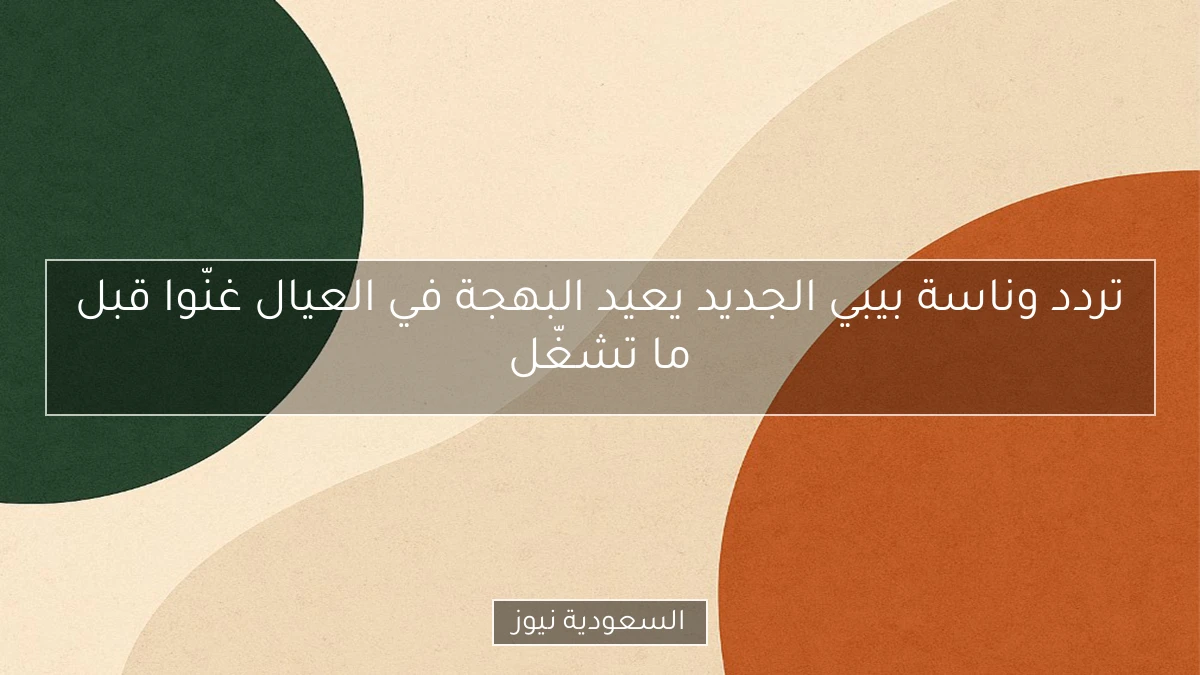 تردد وناسة بيبي الجديد يعيد البهجة في العيال غنّوا قبل ما تشغّل