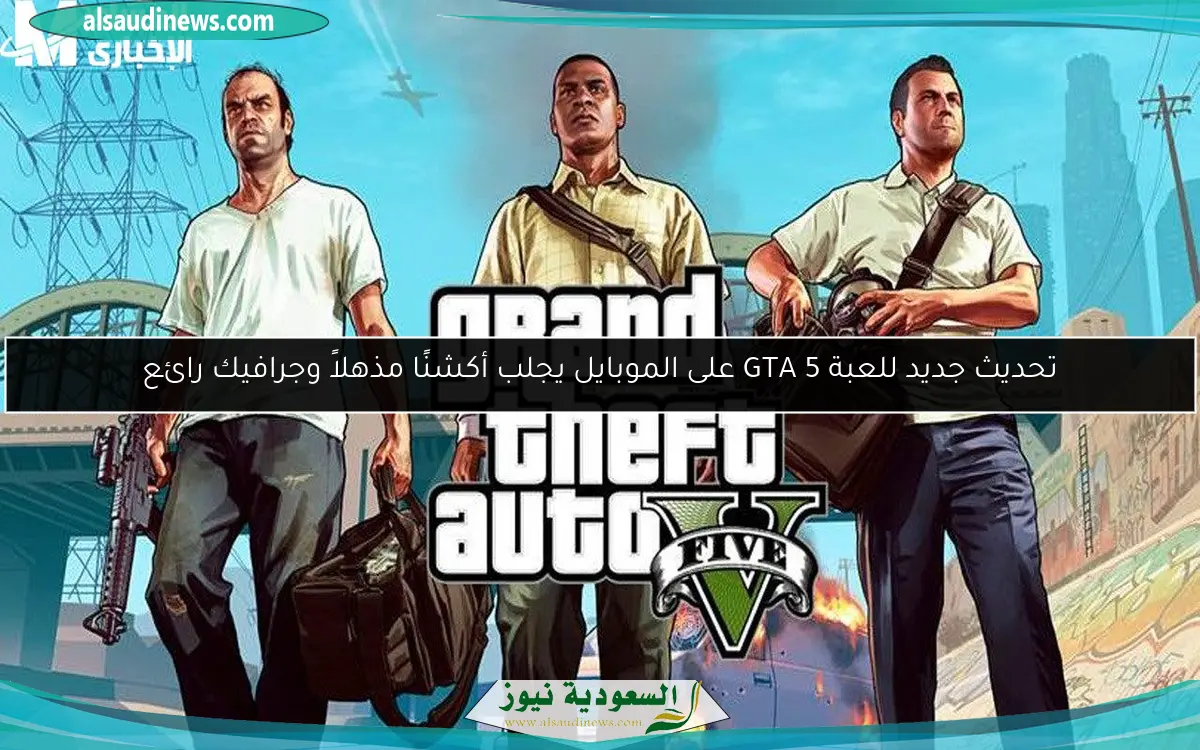 تحديث جديد للعبة GTA 5 على الموبايل يجلب أكشنًا مذهلاً وجرافيك رائع