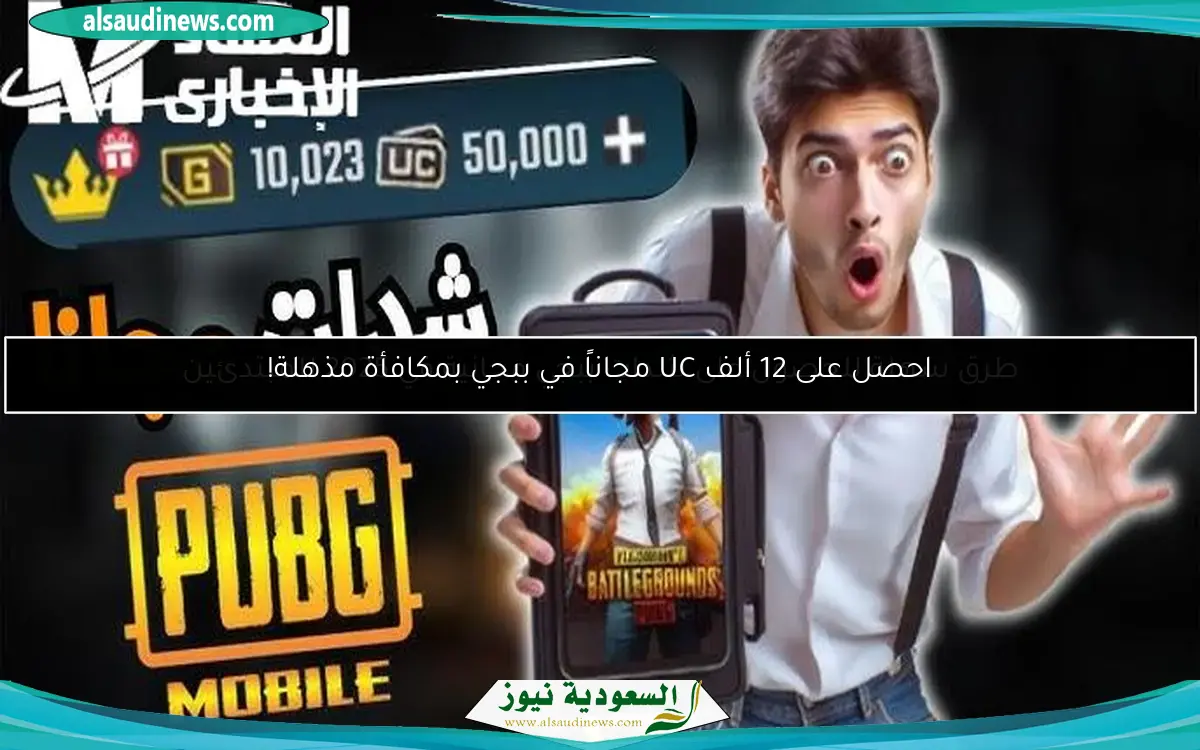 احصل على 12 ألف UC مجاناً في ببجي بمكافأة مذهلة!