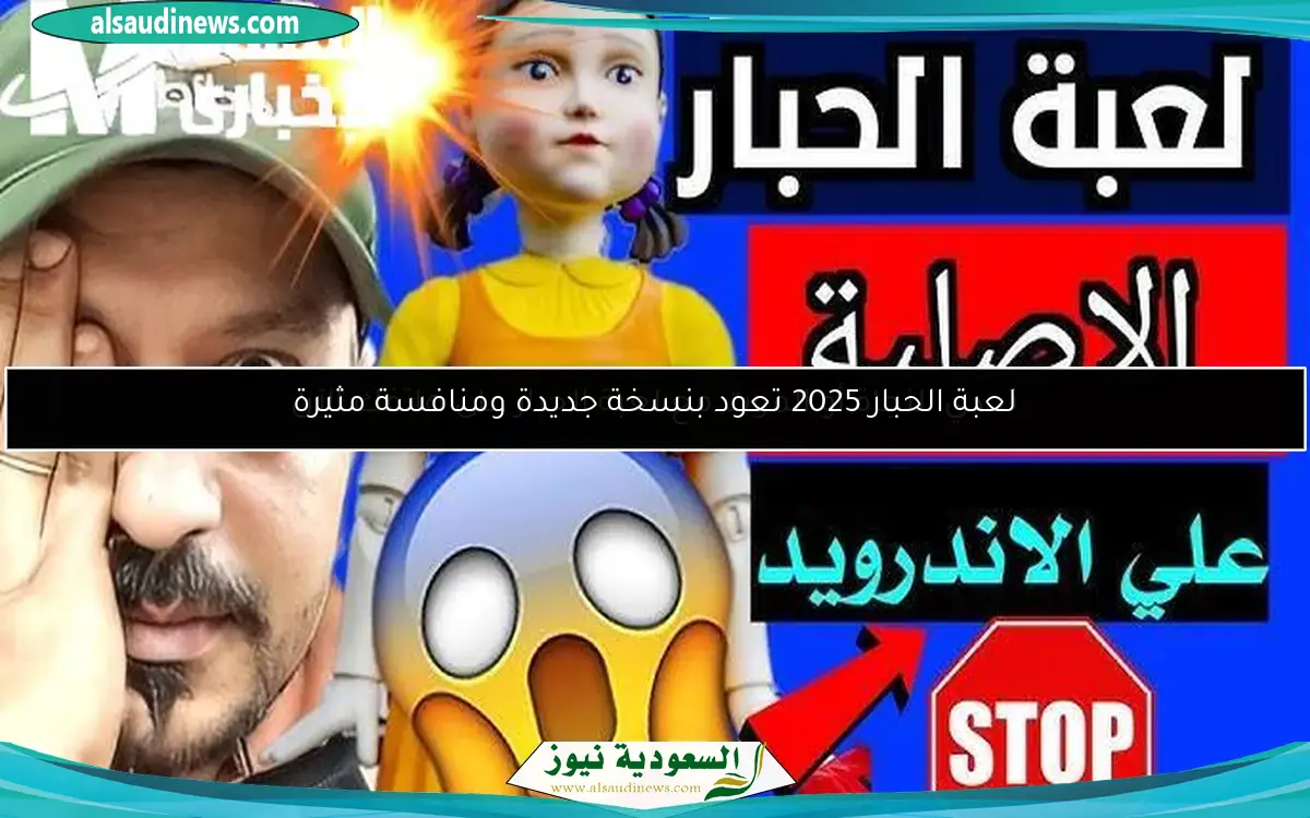 لعبة الحبار 2025 تعود بنسخة جديدة ومنافسة مثيرة