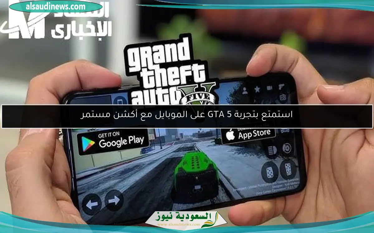 استمتع بتجربة GTA 5 على الموبايل مع أكشن مستمر