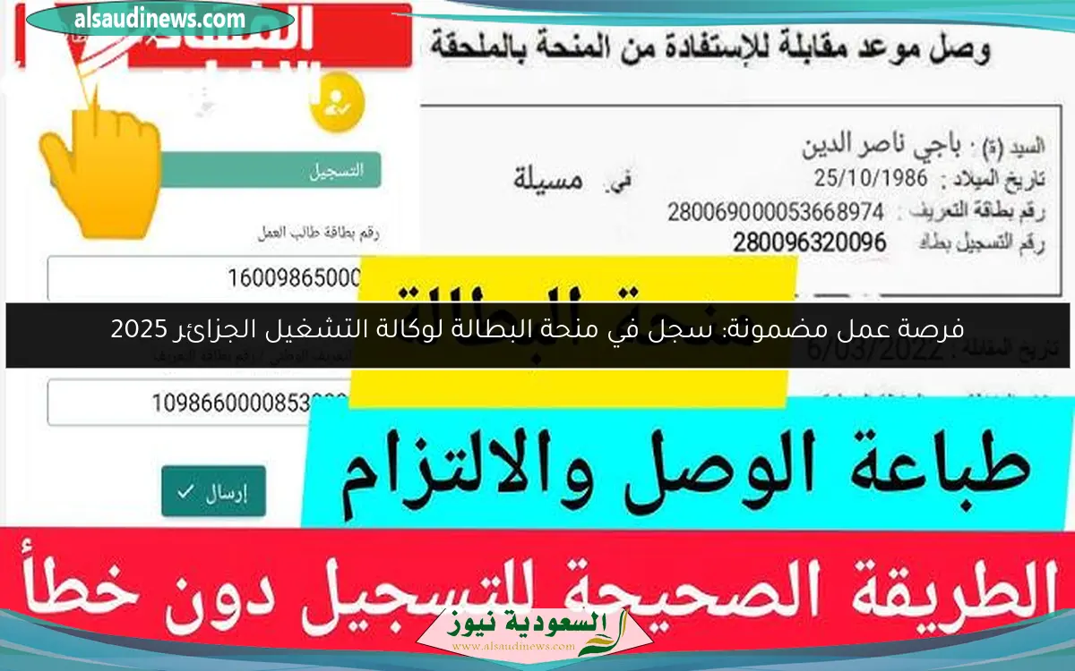 فرصة عمل مضمونة: سجل في منحة البطالة لوكالة التشغيل الجزائر 2025