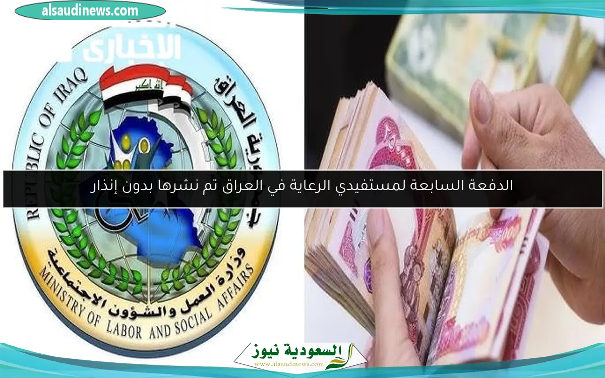 الدفعة السابعة لمستفيدي الرعاية في العراق تم نشرها بدون إنذار