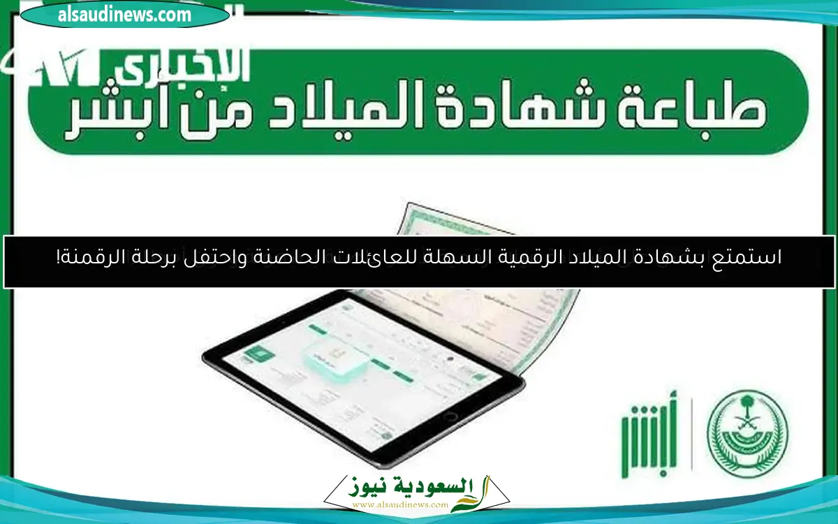 احصل على شهادة ميلاد رقمية لأسر حاضنة بسهولة ودون أخطاء!