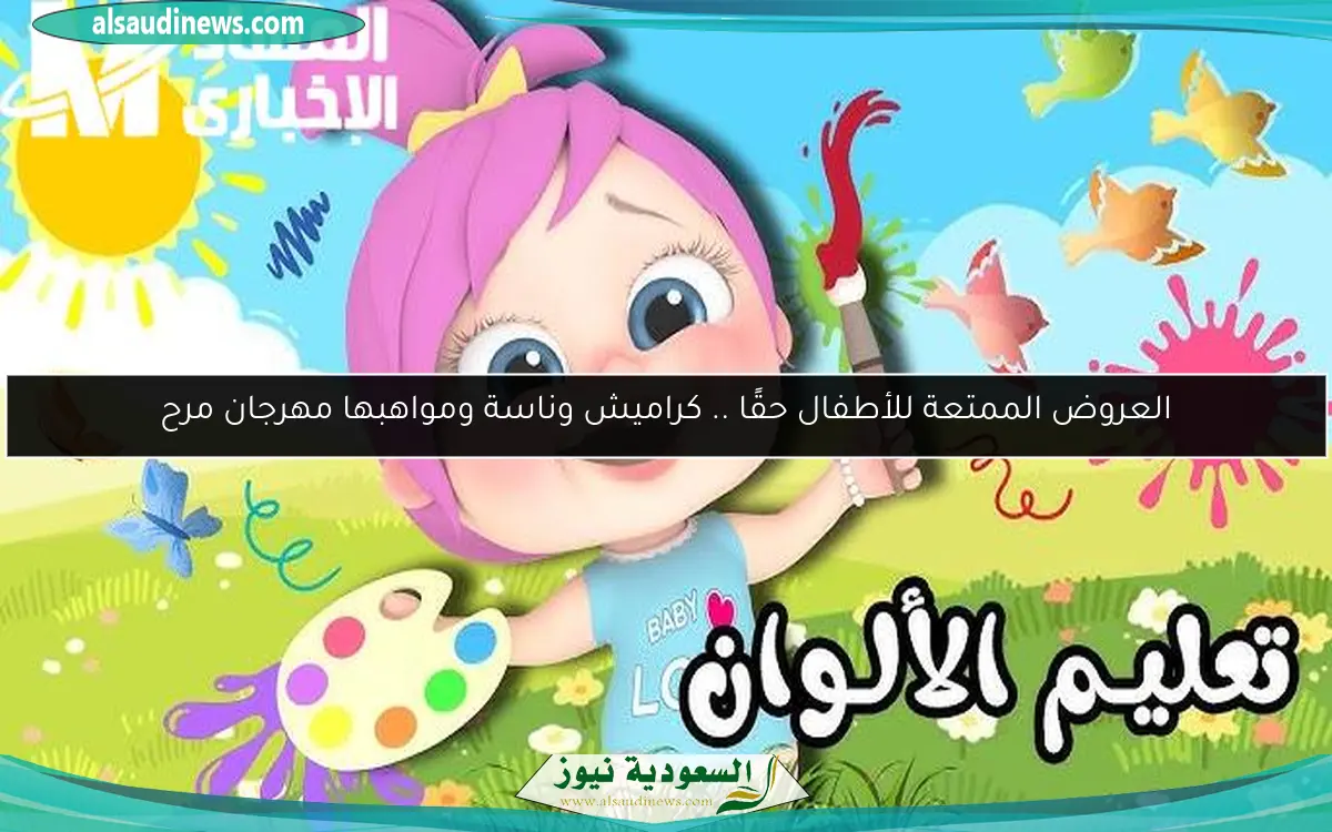 العروض الممتعة للأطفال حقًا .. كراميش وناسة ومواهبها مهرجان مرح