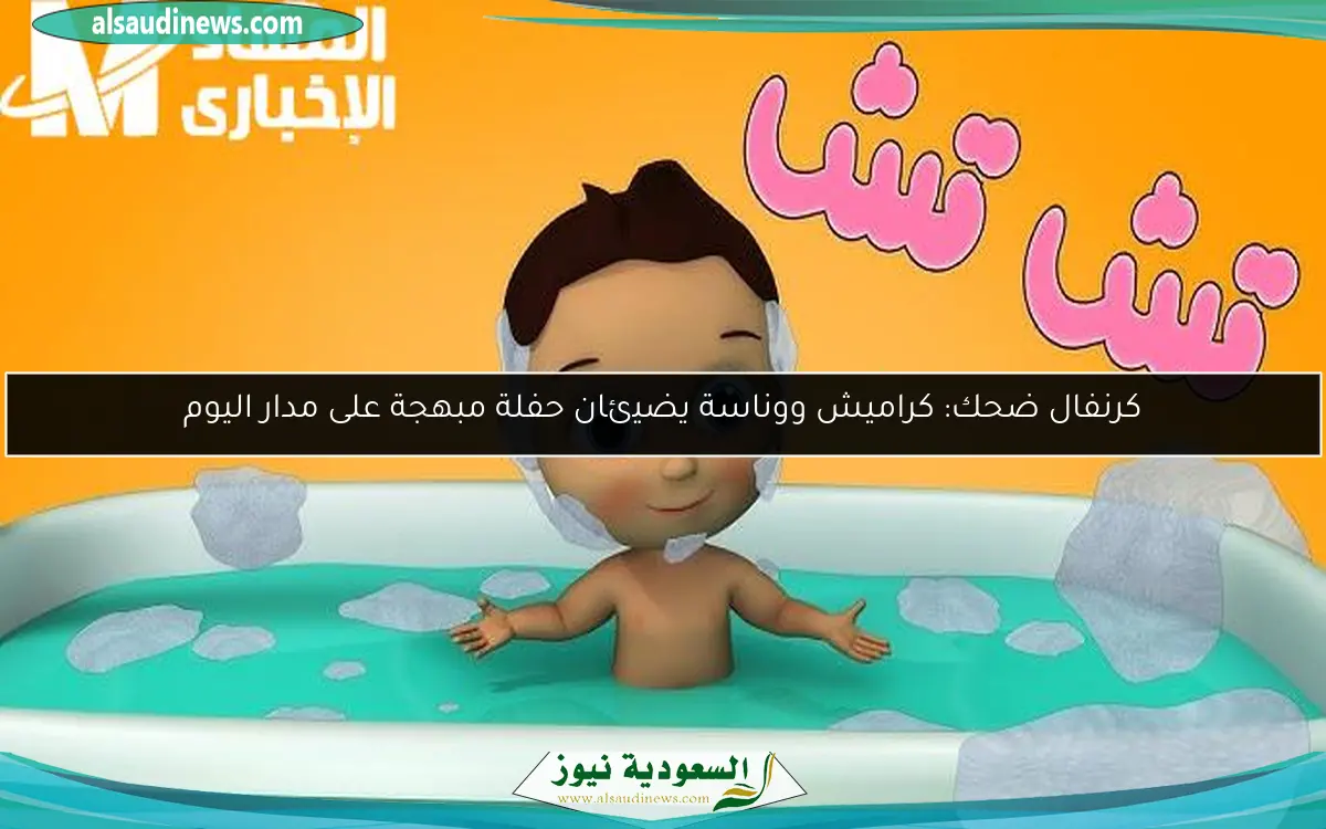 كرنفال ضحك: كراميش ووناسة يضيئان حفلة مبهجة على مدار اليوم
