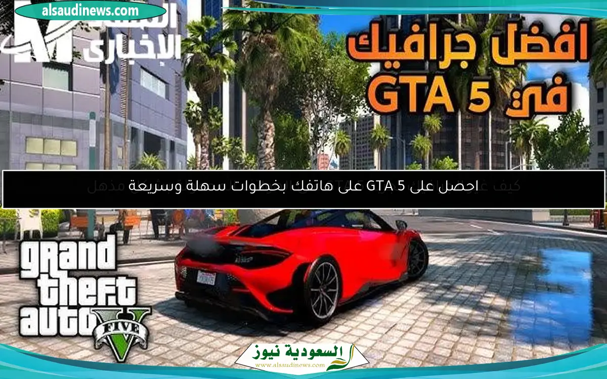 كيف غيّر الجرافيك تجربة GTA 5 على الهواتف المحمولة بشكل مذهل