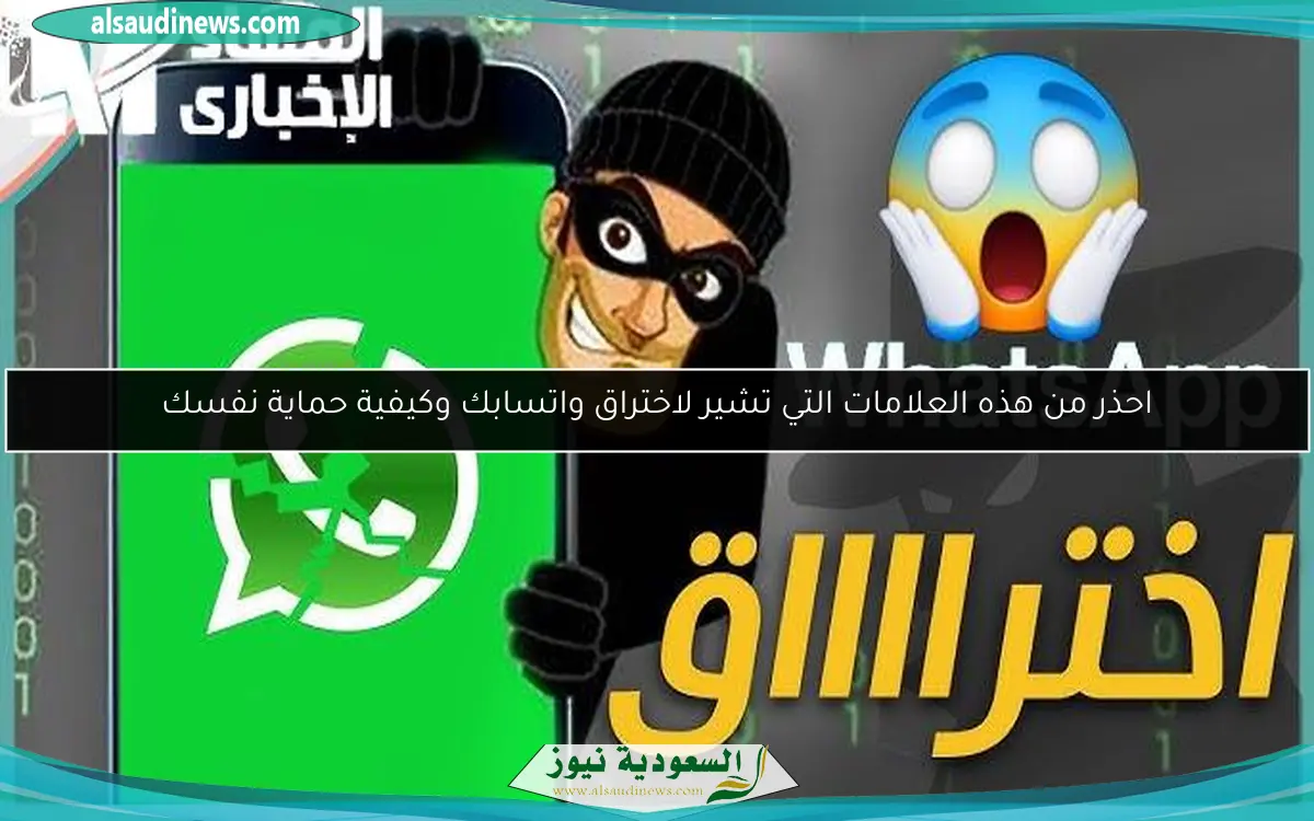 احذر من هذه العلامات التي تشير لاختراق واتسابك وكيفية حماية نفسك