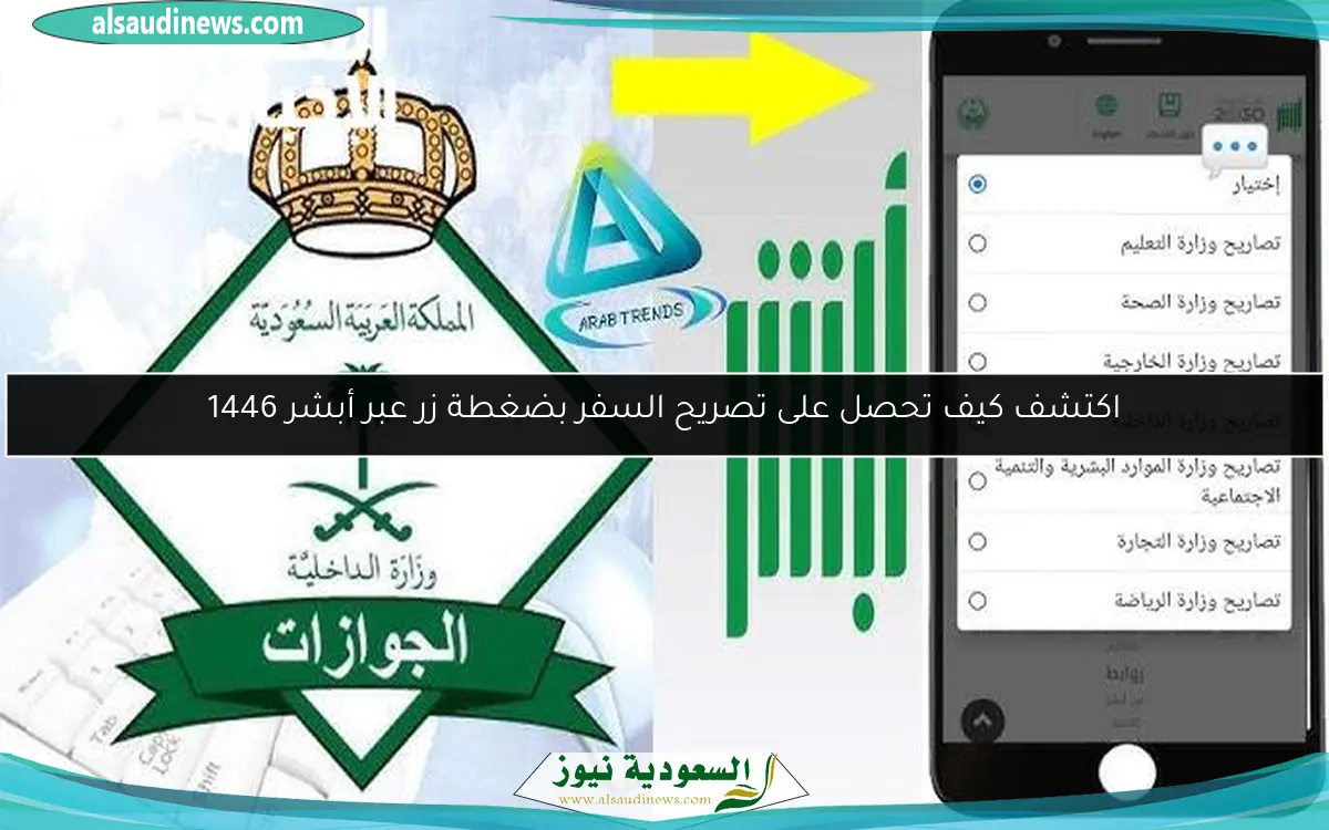 اكتشف كيف تحصل على تصريح السفر بضغطة زر عبر أبشر 1446