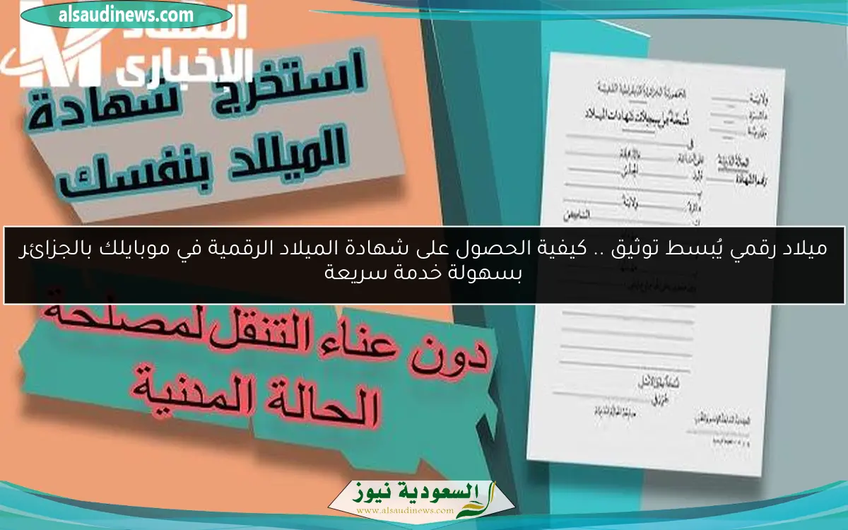 ميلاد رقمي يُبسط توثيق .. كيفية الحصول على شهادة الميلاد الرقمية في موبايلك بالجزائر بسهولة خدمة سريعة