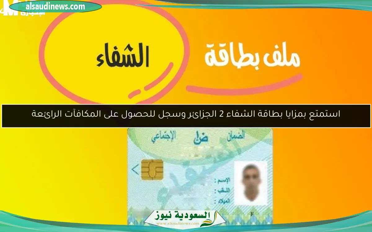 استمتع بمزايا بطاقة الشفاء 2 الجزائر وسجل للحصول على المكافآت الرائعة
