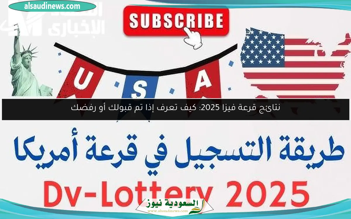نتائج قرعة فيزا 2025: كيف تعرف إذا تم قبولك أو رفضك