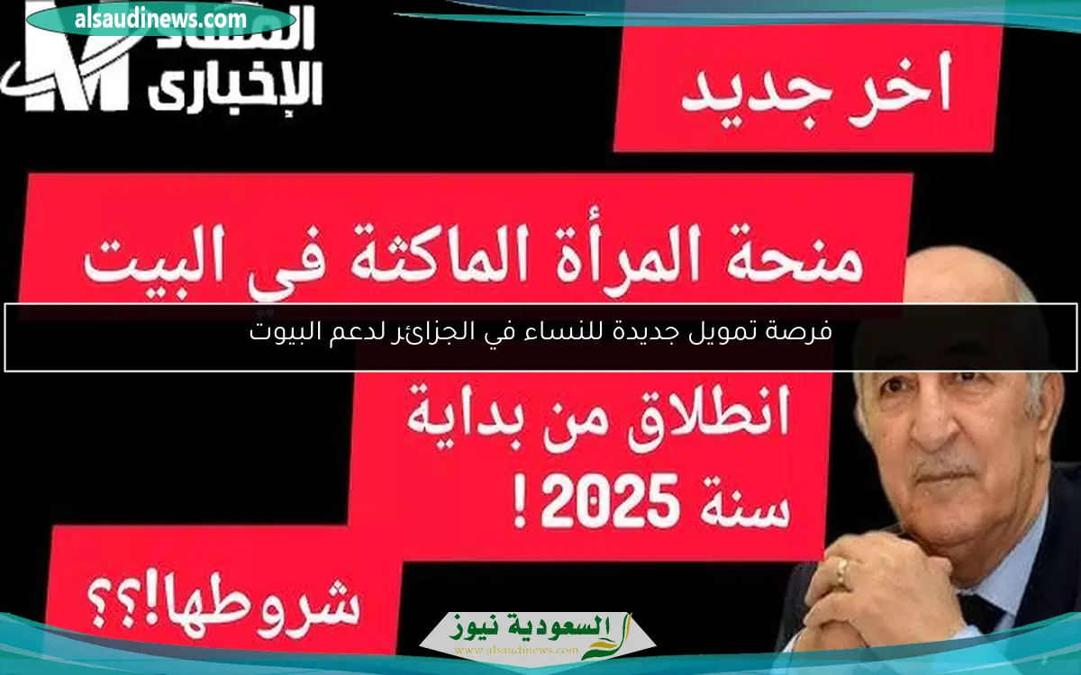 فرصة تمويل جديدة للنساء في الجزائر لدعم البيوت