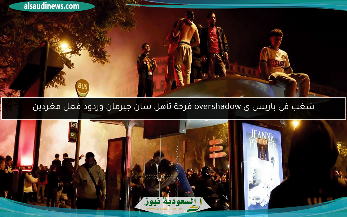 شغب في باريس ي overshadow فرحة تأهل سان جيرمان وردود فعل مغردين