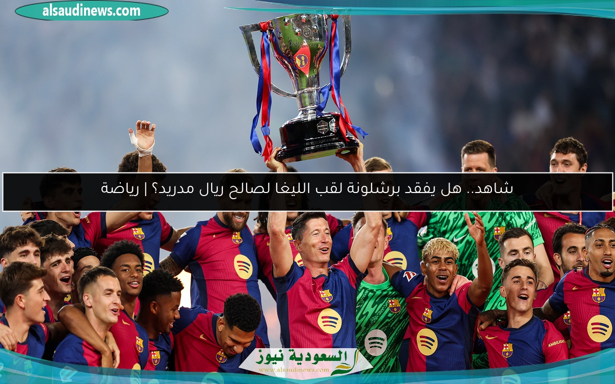 شاهد.. هل يفقد برشلونة لقب الليغا لصالح ريال مدريد؟ | رياضة