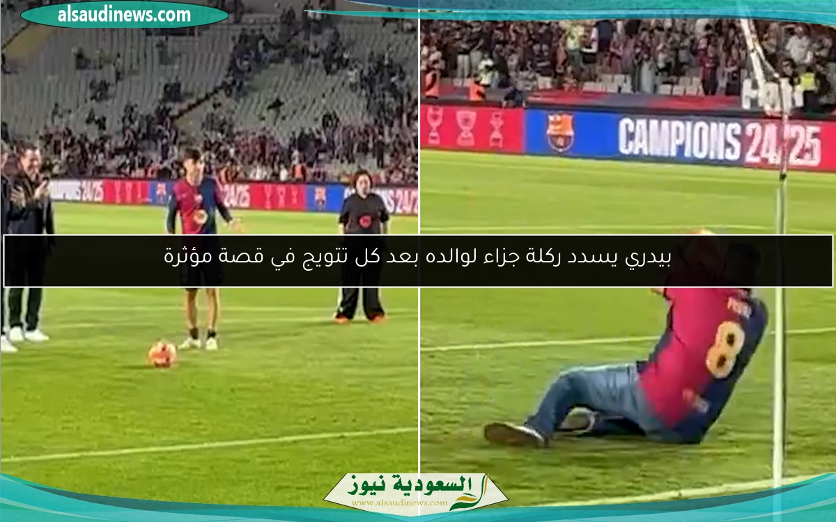 بيدري يسدد ركلة جزاء لوالده بعد كل تتويج في قصة مؤثرة