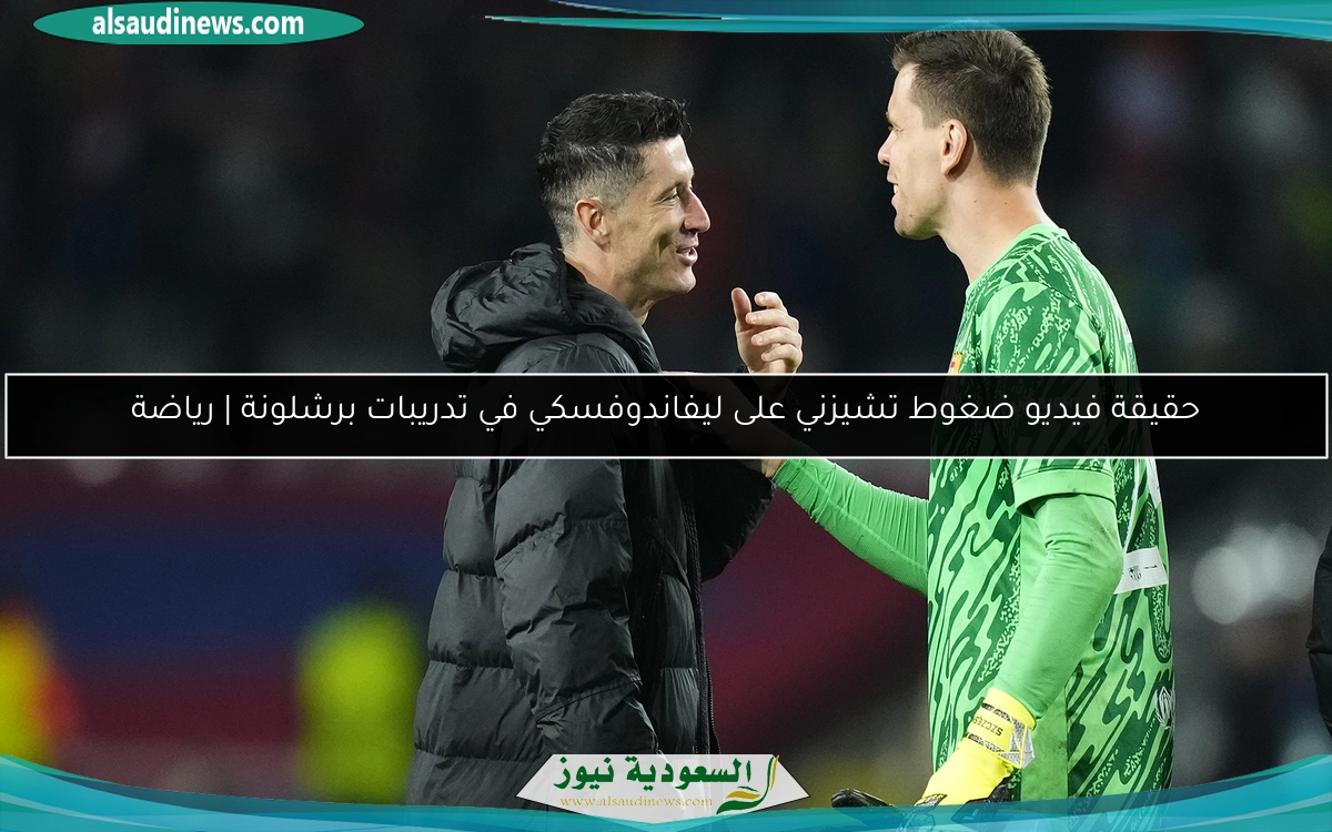 حقيقة فيديو ضغوط تشيزني على ليفاندوفسكي في تدريبات برشلونة | رياضة
