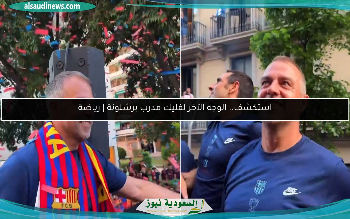 استكشف.. الوجه الآخر لفليك مدرب برشلونة | رياضة