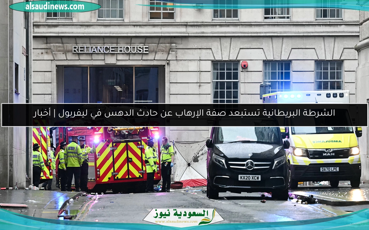 الشرطة البريطانية تستبعد صفة الإرهاب عن حادث الدهس في ليفربول | أخبار