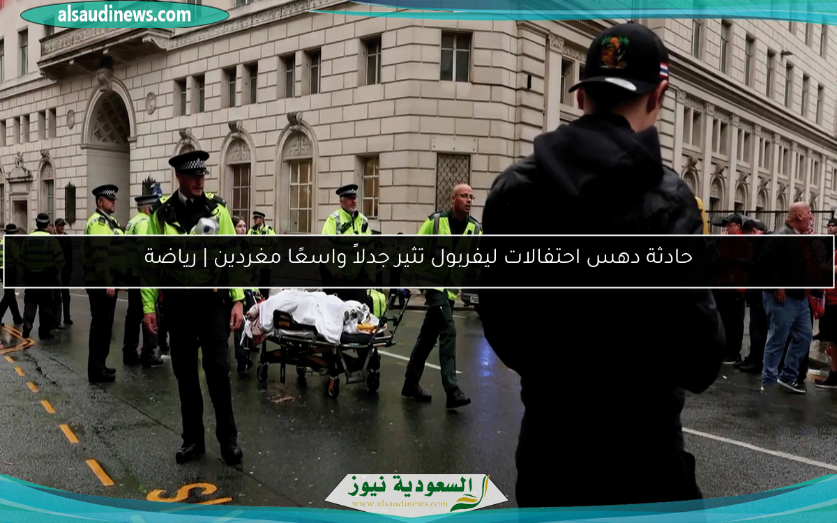 حادثة دهس احتفالات ليفربول تثير جدلاً واسعًا مغردين | رياضة