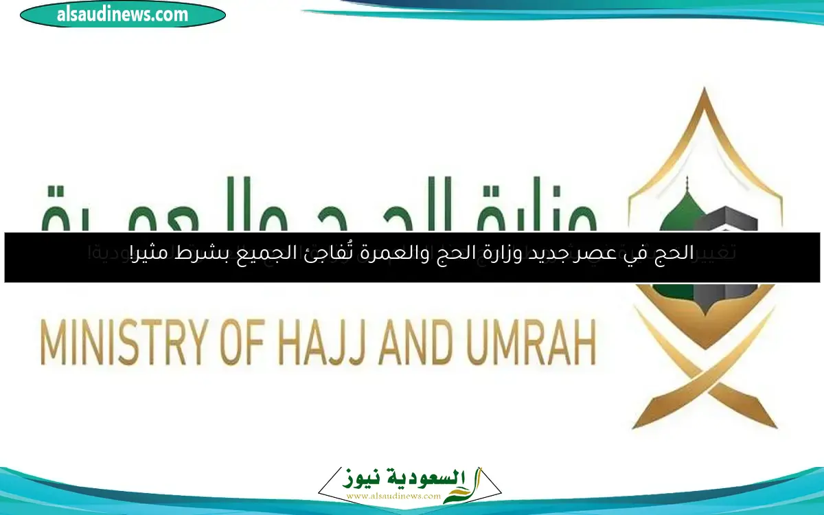 الحج في عصر جديد وزارة الحج والعمرة تُفاجئ الجميع بشرط مثير!