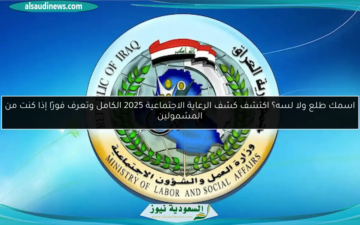 اسمك طلع ولا لسه؟ اكتشف كشف الرعاية الاجتماعية 2025 الكامل وتعرف فورًا إذا كنت من المشمولين