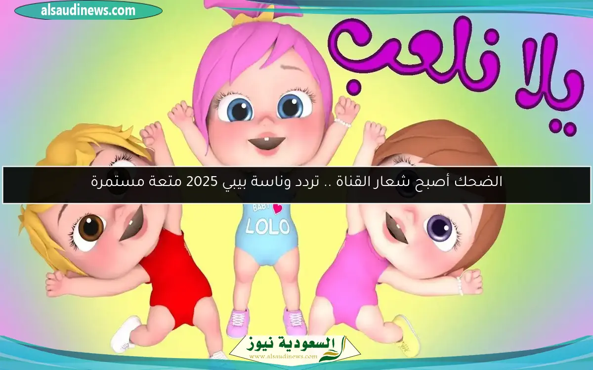 الضحك أصبح شعار القناة .. تردد وناسة بيبي 2025 متعة مستمرة