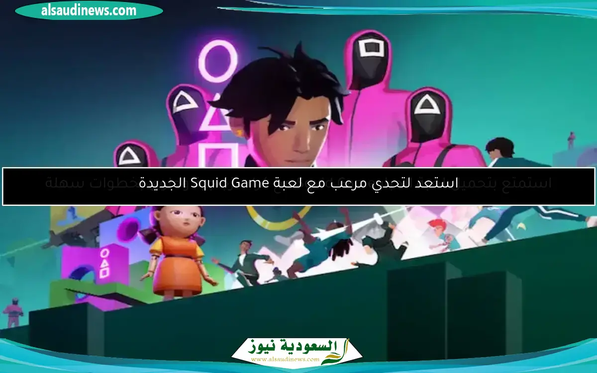 تحديث Squid Game الجديد يجلب الإثارة ويشعل هواتف المستخدمين من أول تحميل