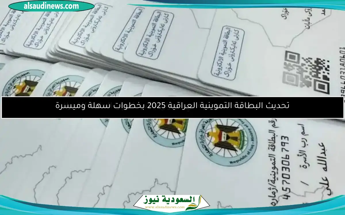 تحديث البطاقة التموينية العراقية 2025 بخطوات سهلة وميسرة