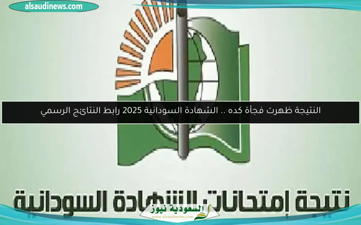 النتيجة ظهرت فجأة كده .. الشهادة السودانية 2025 رابط النتائج الرسمي