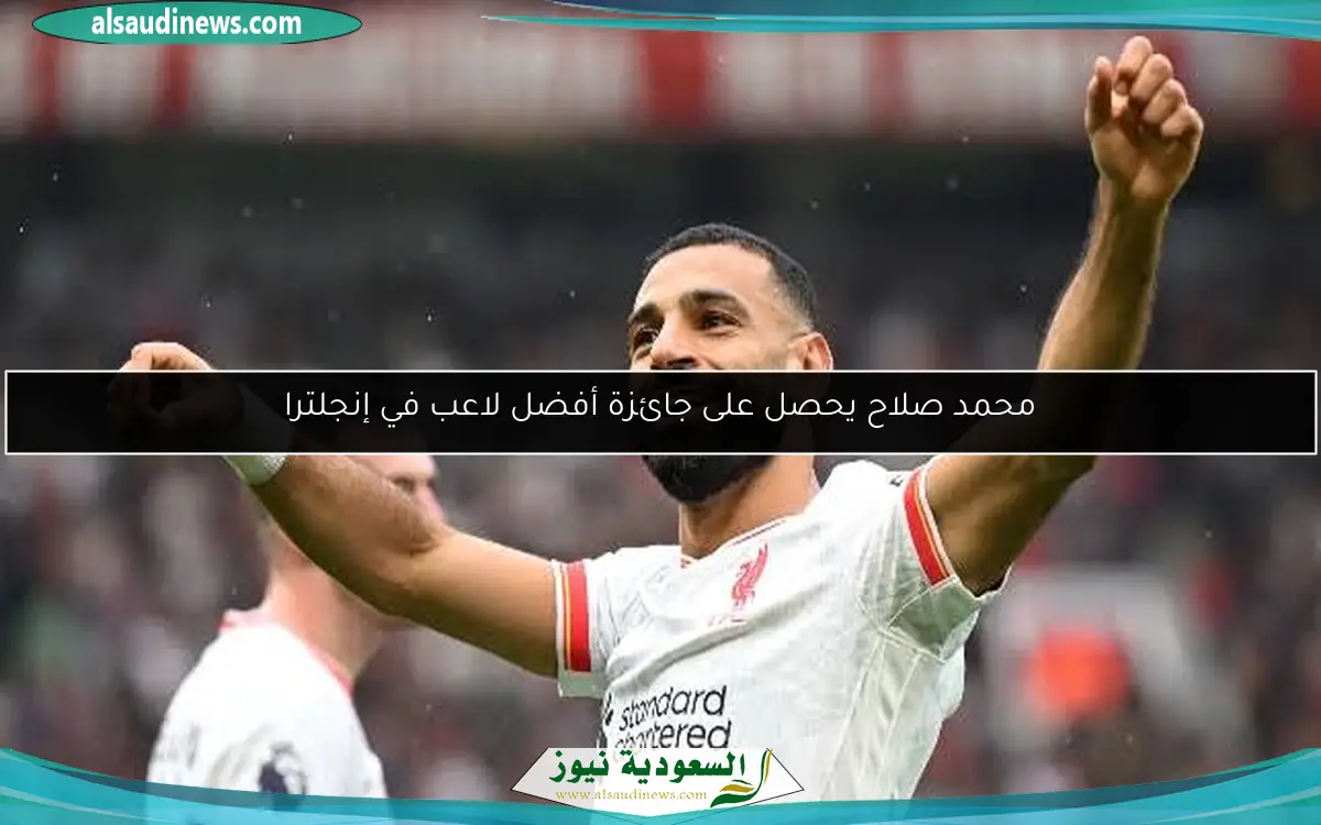محمد صلاح يحصل على جائزة أفضل لاعب في إنجلترا