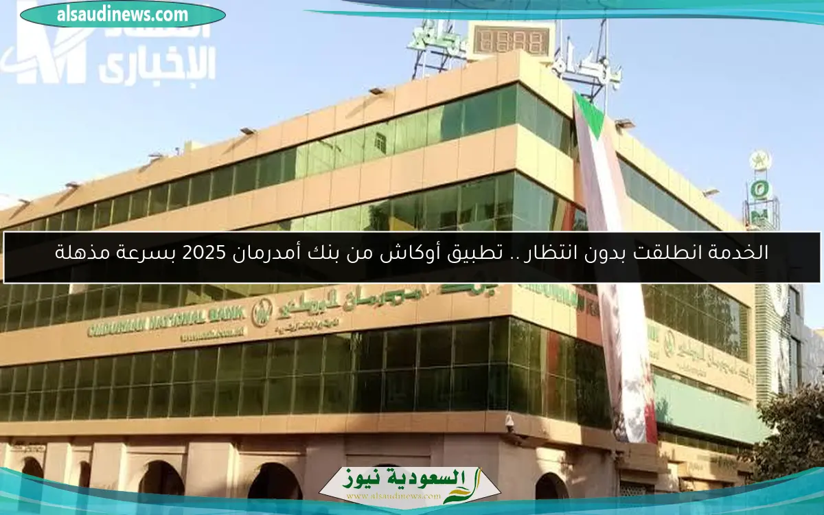 الخدمة انطلقت بدون انتظار .. تطبيق أوكاش من بنك أمدرمان 2025 بسرعة مذهلة