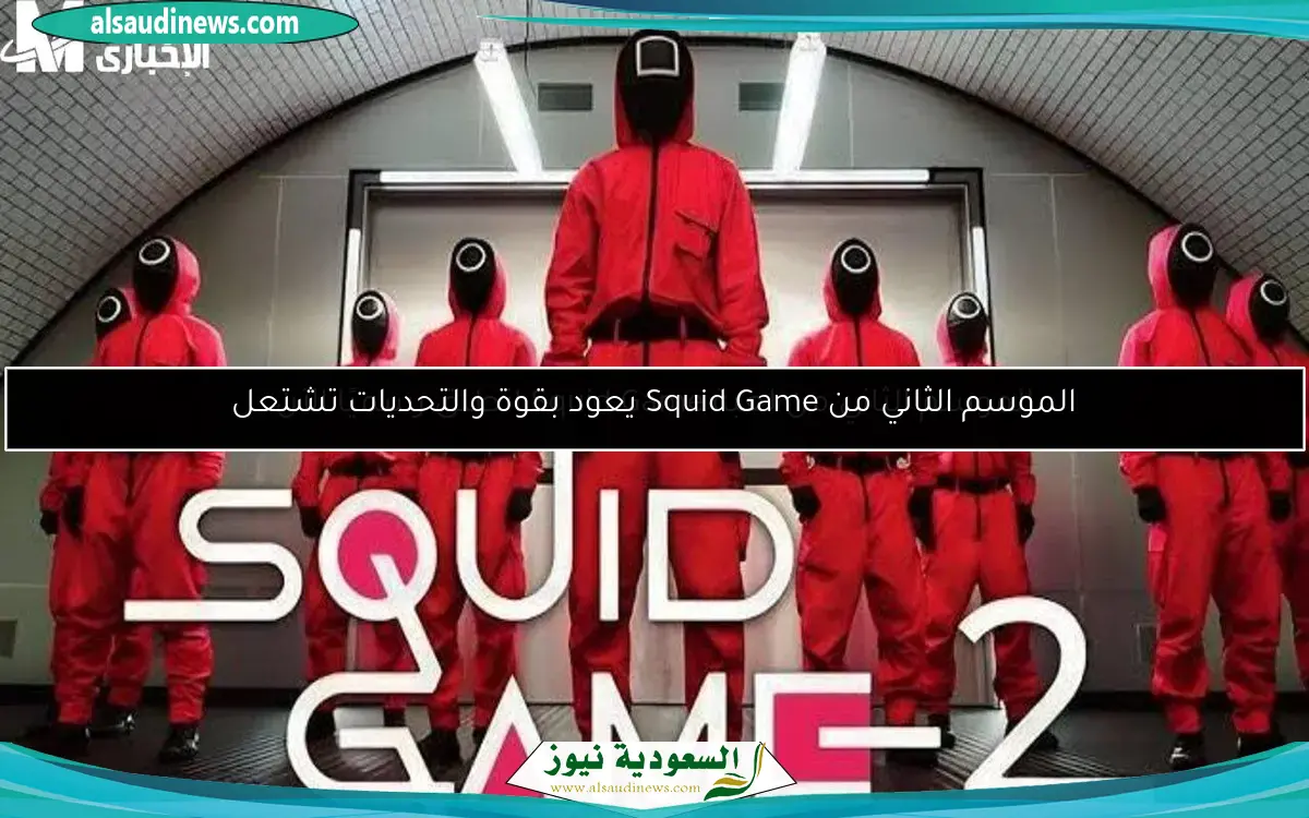 الموسم الثاني من لعبة Squid Game انطلق رسميًا الآن