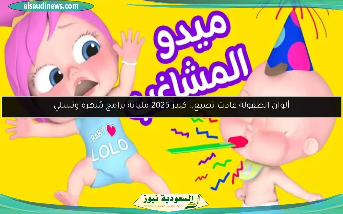ألوان الطفولة عادت تضيع.. كيدز 2025 مليانة برامج مُبهرة وتسلي